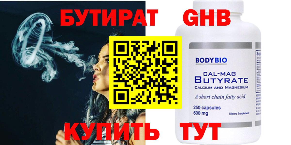 БУТИРАТ 1.4BDO Сафоново