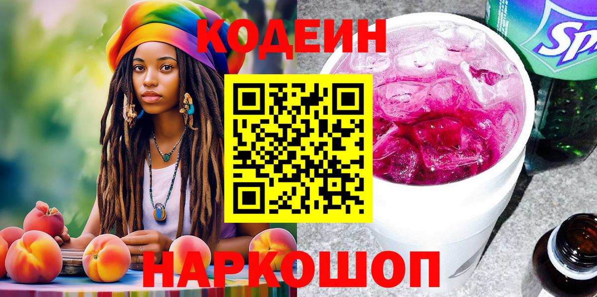Сафоново  Кодеин Purple Drank  Вход с VPN  Кодеиновый сироп Lean напиток Lean (лин) 